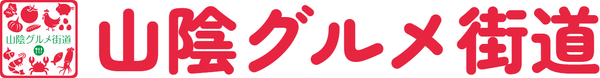 山陰グルメ街道